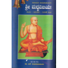 ಶ್ರೀ ಮಧ್ವ ವಿಜಯ [Sri Madhwa Vijaya]
